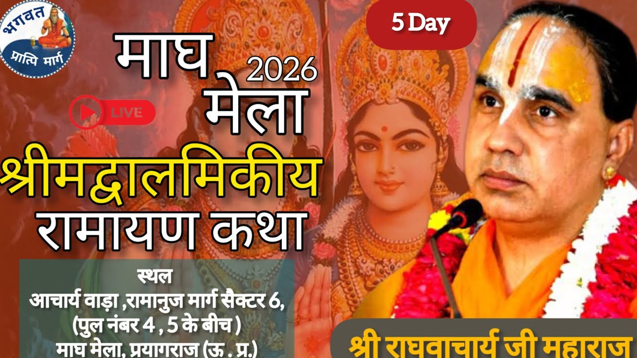 Path 2🛑Live।।  DAY-05  ।। श्री राम कथा माघ मेला,प्रयागराज! । Shri raghvacharya ji Maharaj ।