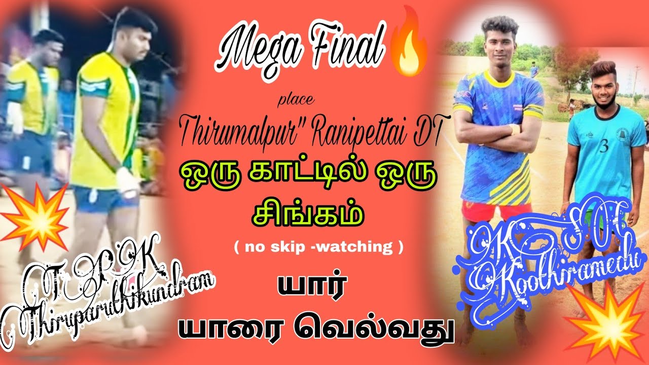Final🔥Ksc Koothiramedu Sports Club Vs Tpk Thiruparuthikundram | @Thirumalpur 