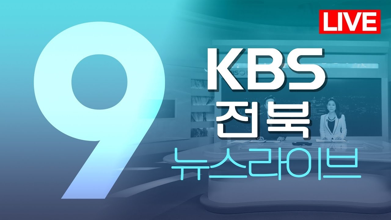 2026.3.12. (목) KBS뉴스9 전북권