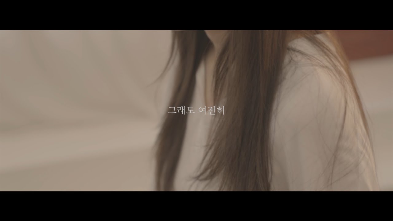 nov (노브) - 그래도 여전히 (Official Video)