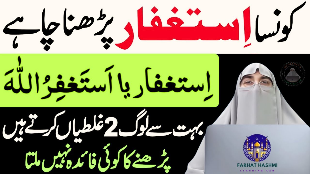 Konsa Astaghfar Padhna Chahie? Bahot Se Log 2 Galtiyan Karte Hain | Astaghfar ki fazilat | Dr Farhat