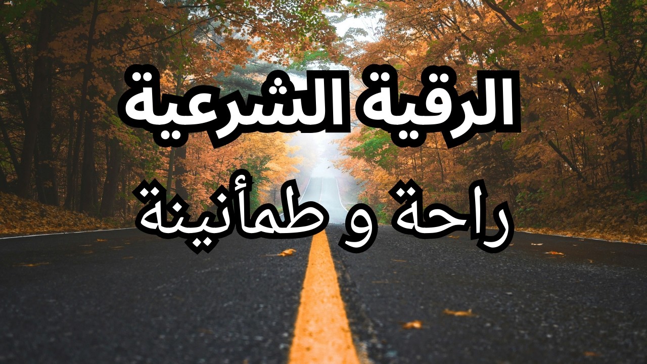الرقية الشرعية كاملة  شفاء بإذن الله بصوت القارئ علاء عقل