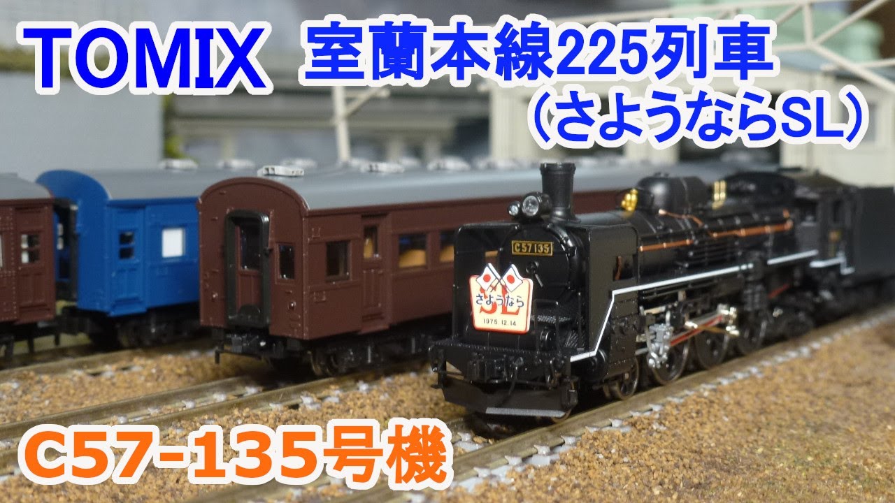 【Ｎゲージ】 TOMIX 国鉄 C57 135号機 室蘭本線225列車（さようならSL）