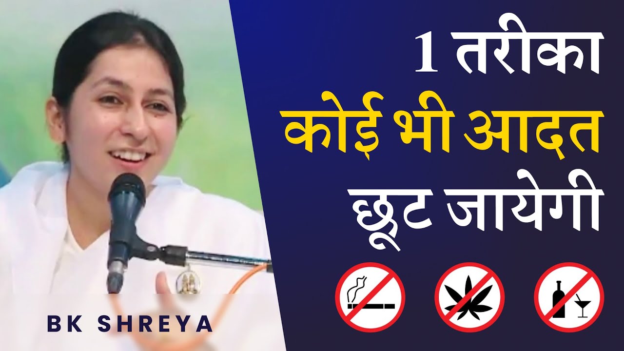 1 तरीका कोई भी आदत छूट जायेगी | BK Shreya | 1 way to change any Habit?
