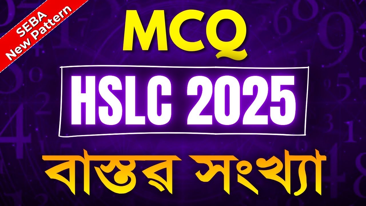 HSLC 2025 MCQ Questions | Important Maths MCQ SEBA | Chapter 1 Real Numbers | SEBA New Pattern