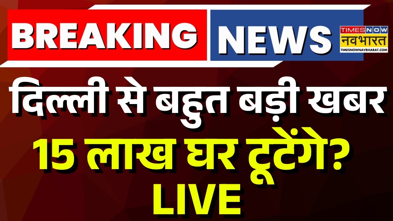 Big Breaking News Live: 15 लाख घरों में कितने टूटेंगे..! | CM Rekha Gupta | Delhi | Bulldozer Action