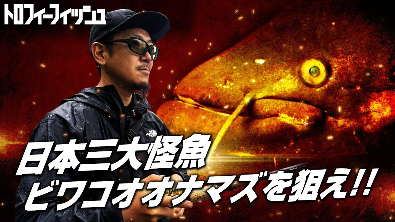 【日本三大怪魚】松本幸雄が〝まだ釣ったことのない魚〟ビワコオオナマズに挑む！