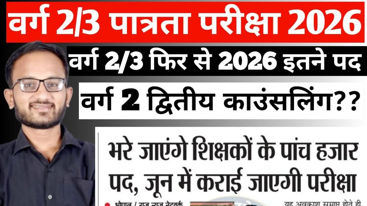Varg 2 Latest News Today।।MPTET Varg-2,3 में 5000 New Vacancy । MpShikshak BhartiLatestNews।#mpnews