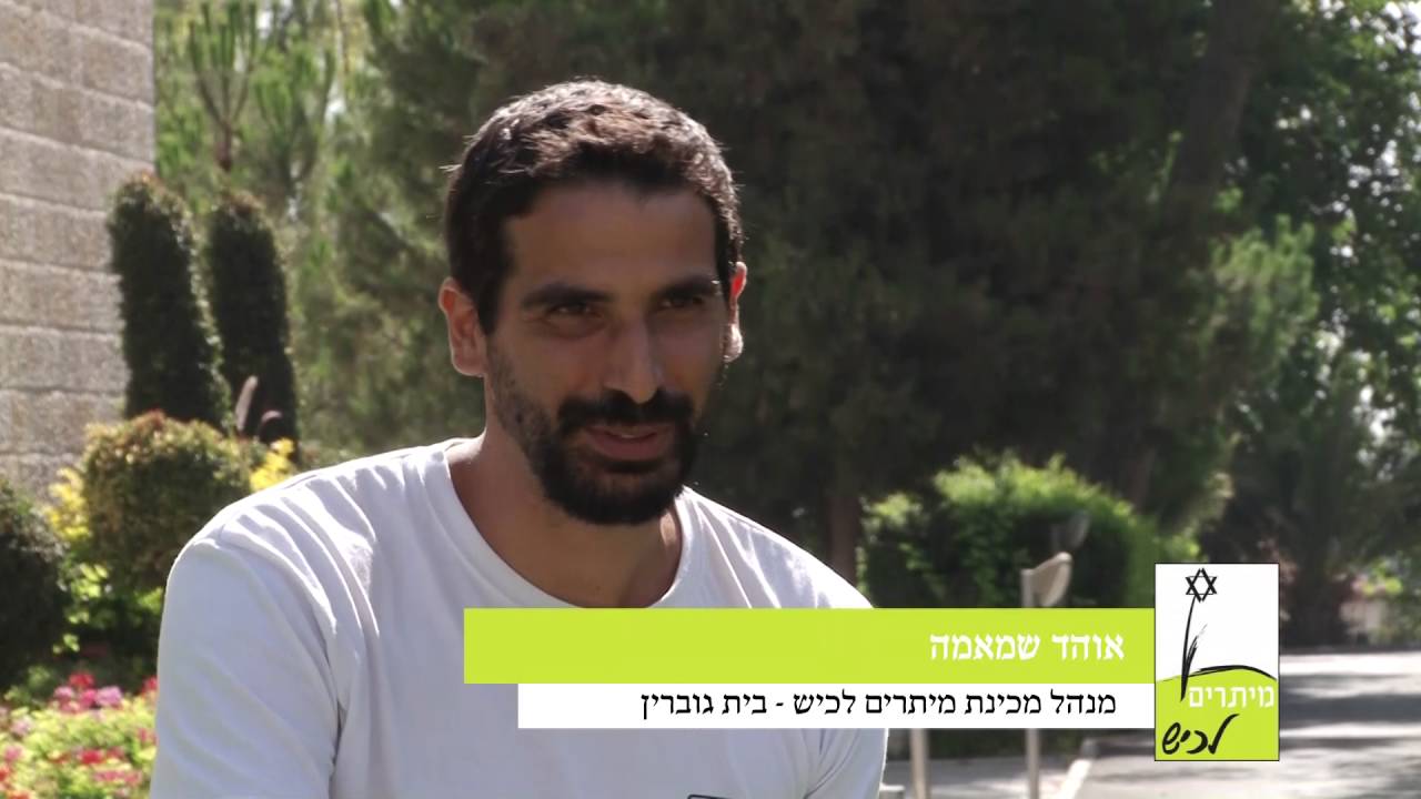 מיתרים לכיש- מכינה קדם צבאית