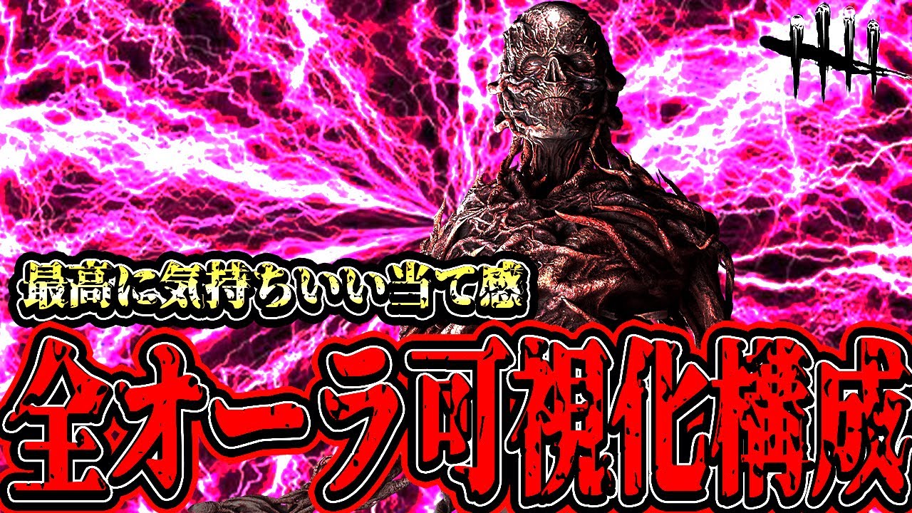 【DBD】全オーラ可視化構成で暴れ回るファーストが楽しすぎた試合www【デッドバイデイライト】