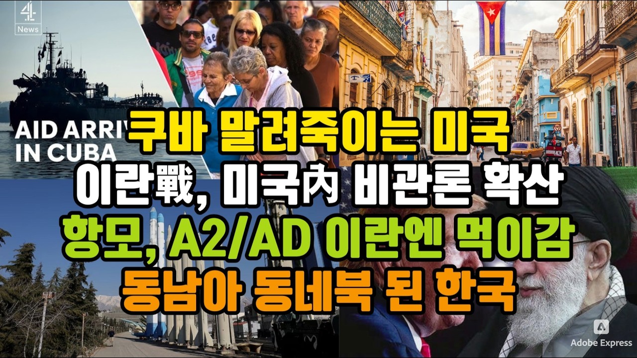쿠바 말려죽이는 미국/ 이란戰, 미국內 비관론 확산/ 항모, A2/AD 이란엔 먹이감/ 동남아 동네북 된 한국