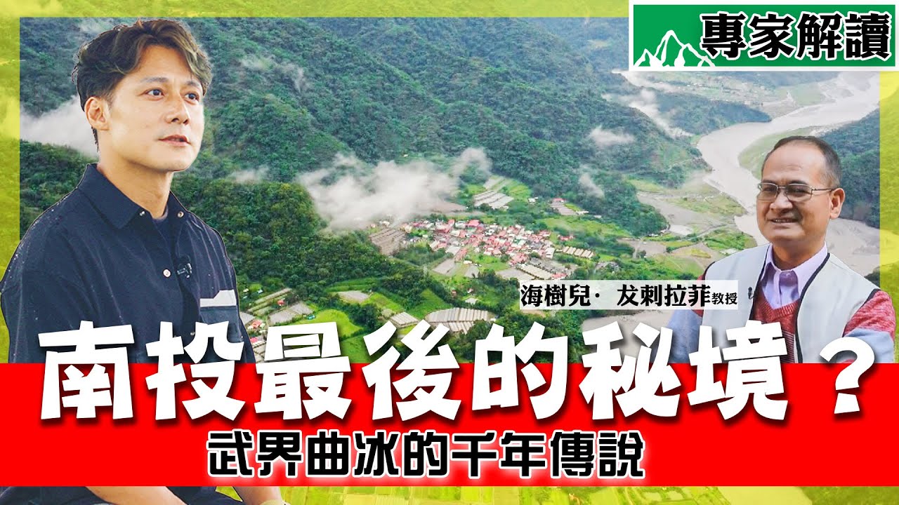【山之道】驚人發現！廖科溢探南投隱世曲冰部落，破解布農族時間密碼！武界「鐘乳石壁」成形速度竟比洞穴快3倍？ft.海樹兒.犮剌拉菲教授｜Nantou／Bukai／Qubing／Bunun｜#廖科溢