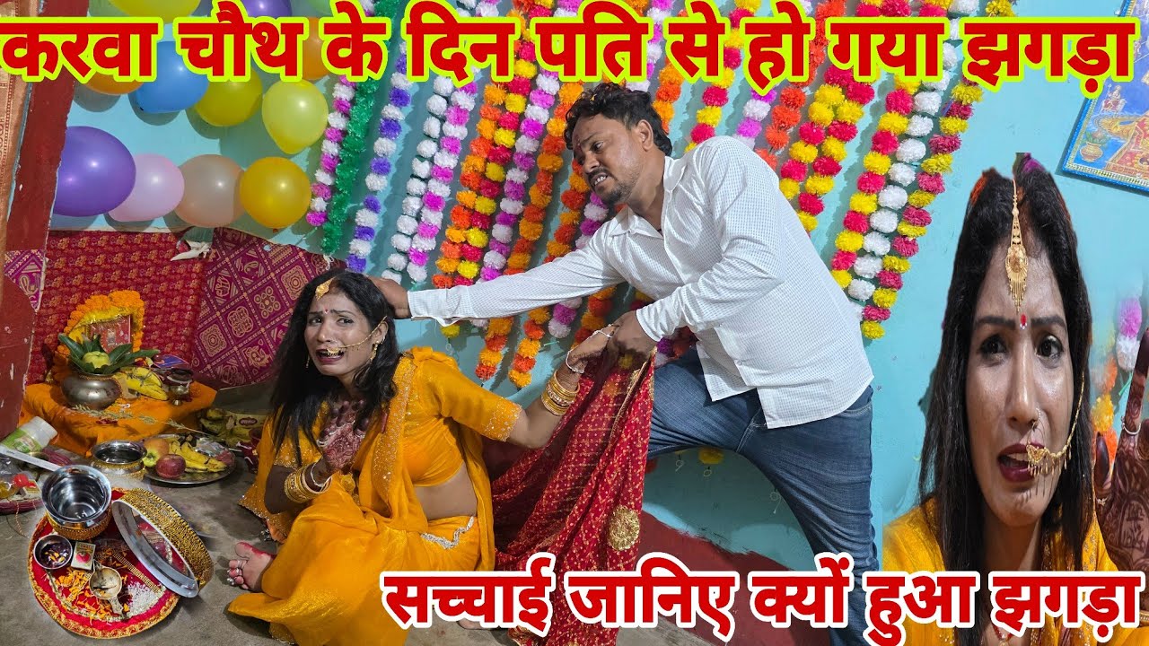 करवा चौथ के दिन पति पत्नी में हुआ लड़ाई।। सच्चाई जानिए ।। #karvachauth  khushi teju official 