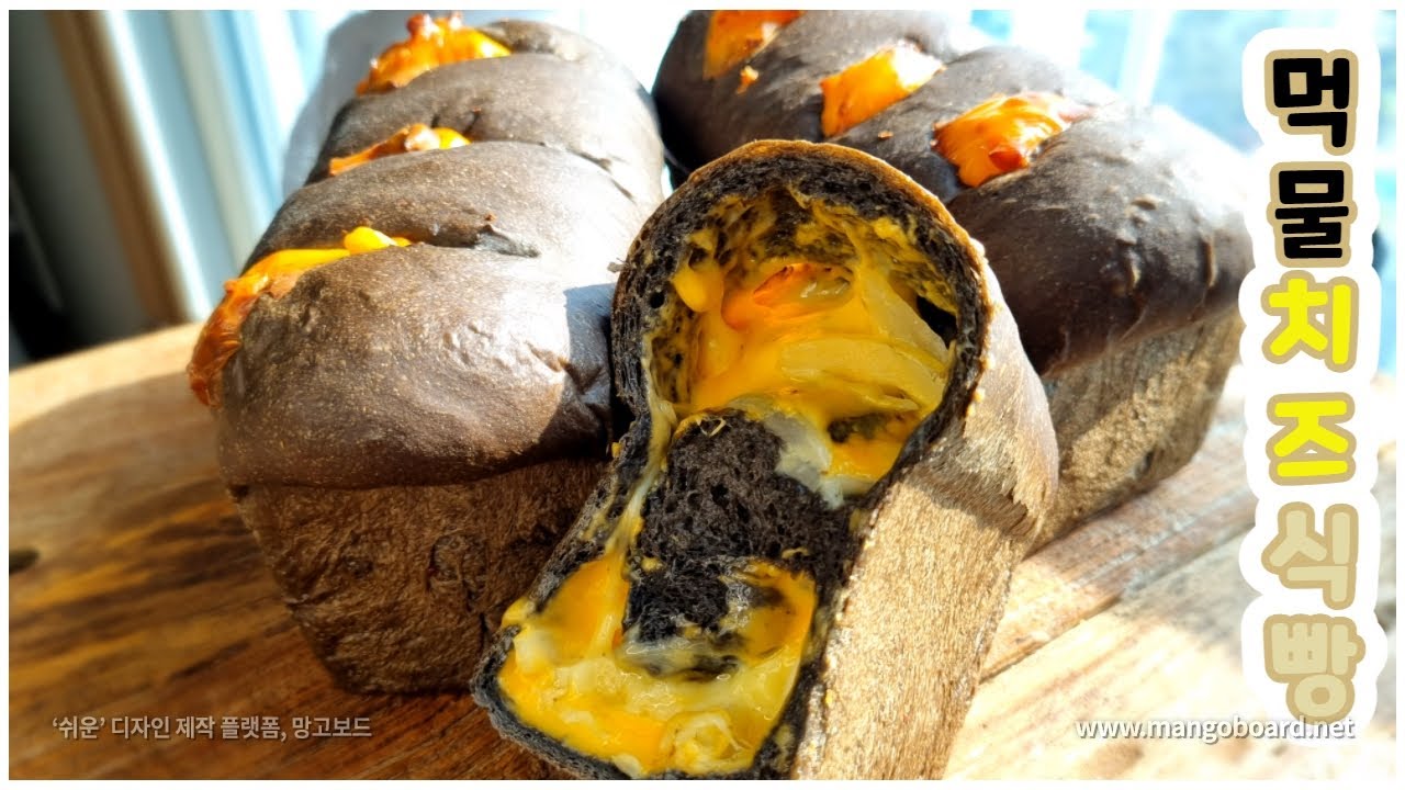 치즈폭탄 오징어 먹물빵 [홈베이킹], Squid ink cheese bread