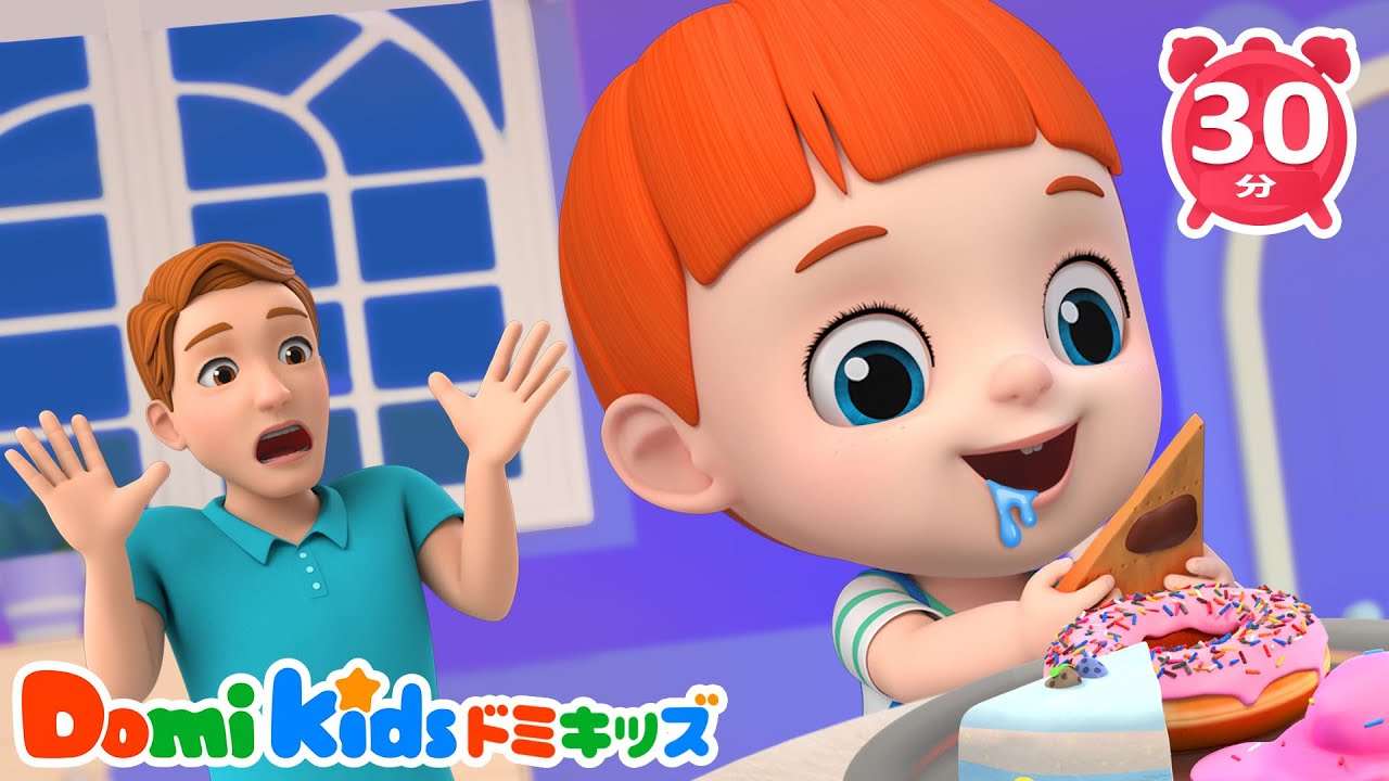 【歌♪】 キャンディーたべた？🙊 パパにばれちゃうよ！| 0~4歳の赤ちゃんが喜ぶ歌(30分) | 知育動画 | ドミキッズ | Domi Kids
