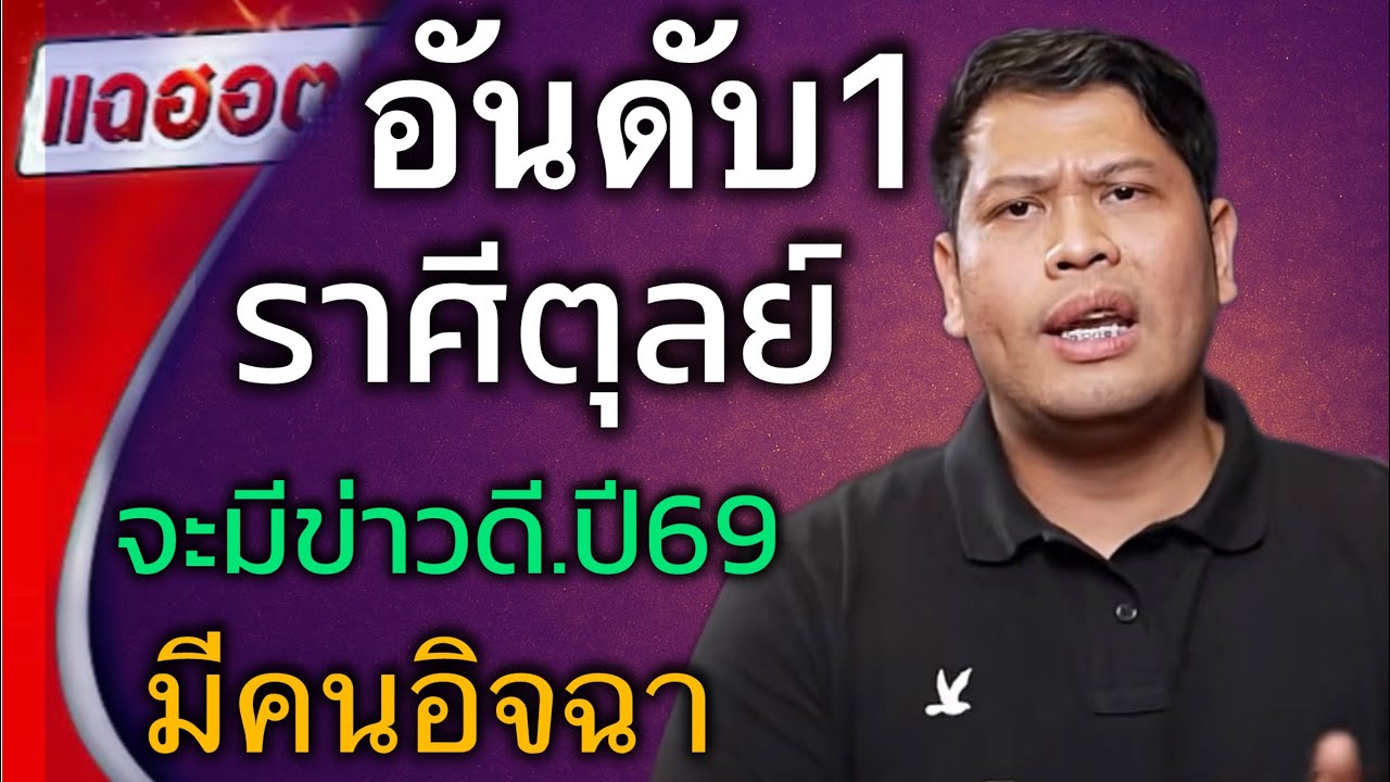 มีคนอิจฉา‼️ราศีตุลย์♎️ ต้นปี 2569 ดวงชะตามีการเปลี่ยนแปลงครั้ง สิ่งนี้จะเกิดขึ้น #ดูดวง 