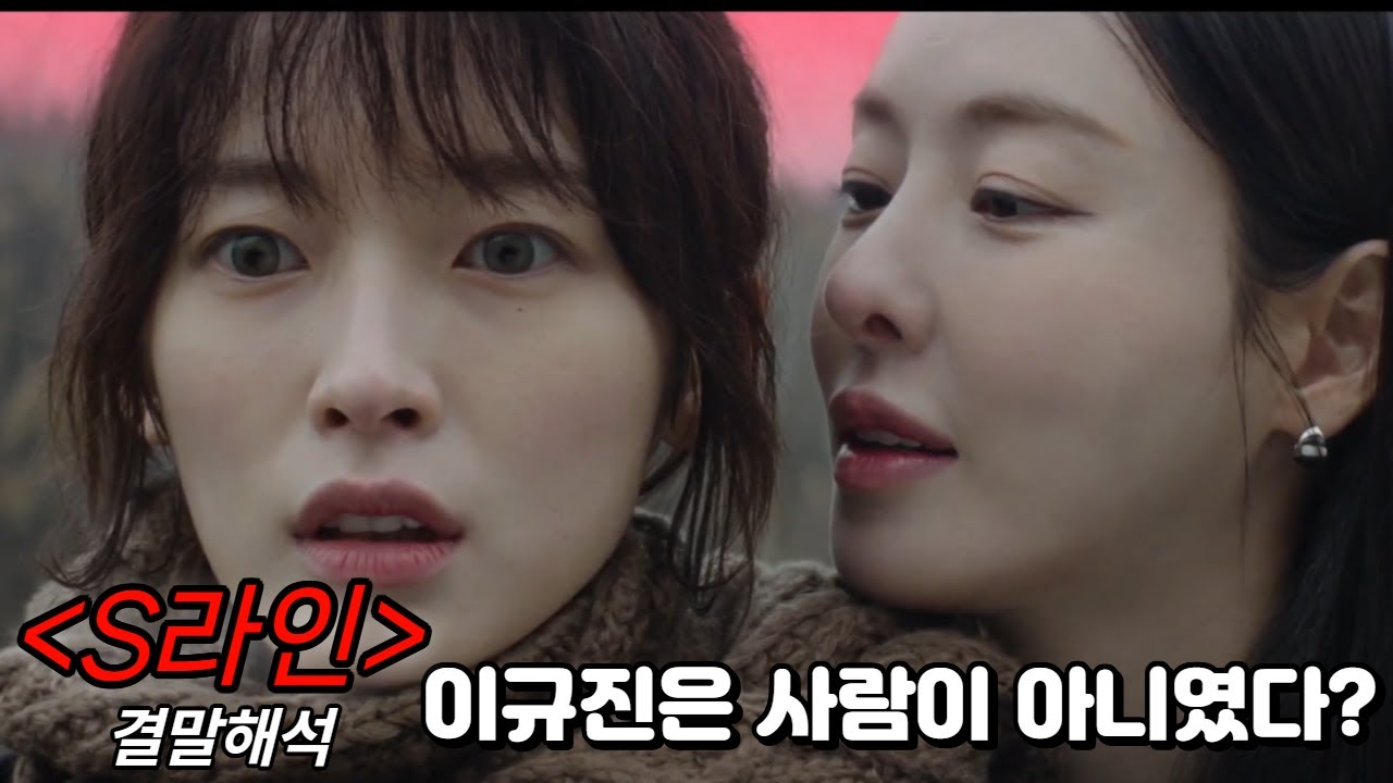 S라인 5,6화 결말 정리｜이규진의 정체, 붉은선의 세계는 진짜 끝났을까?