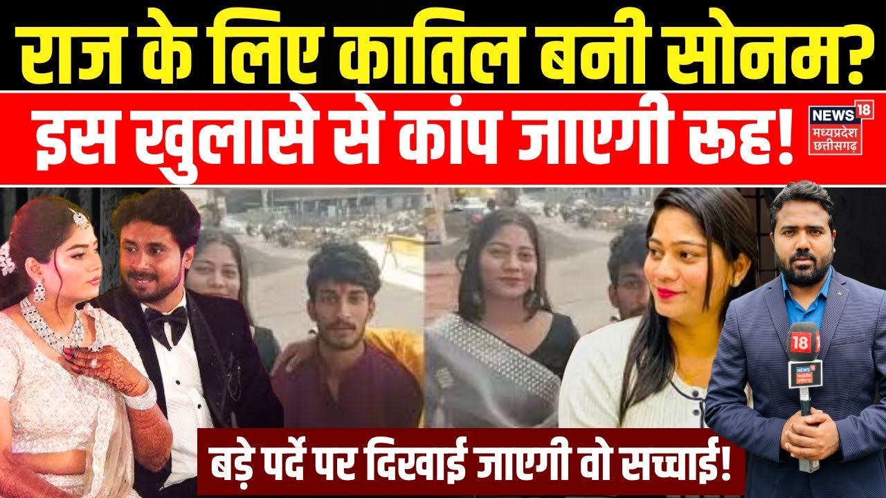 Meghalaya Murder mystery : राज के लिए कातिल बनी Sonam Raghuvanshi पर चौंकाने वाला खुलासा! | MP News