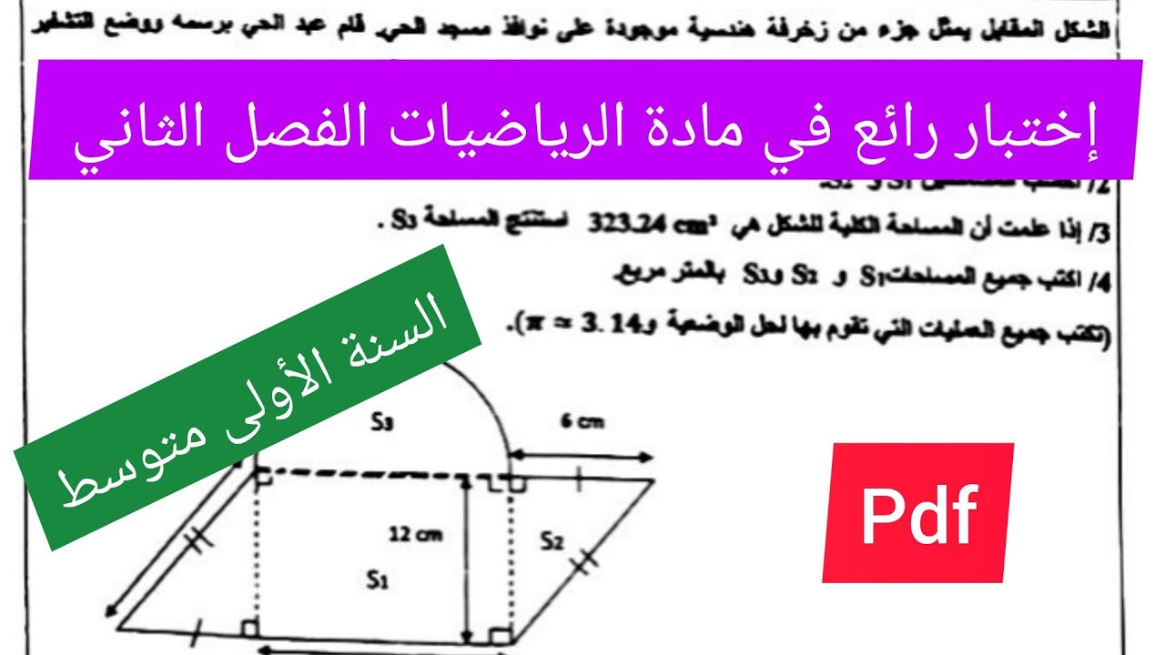 إختبار الفصل الثاني في مادة الرياضيات السنة الأولى متوسط