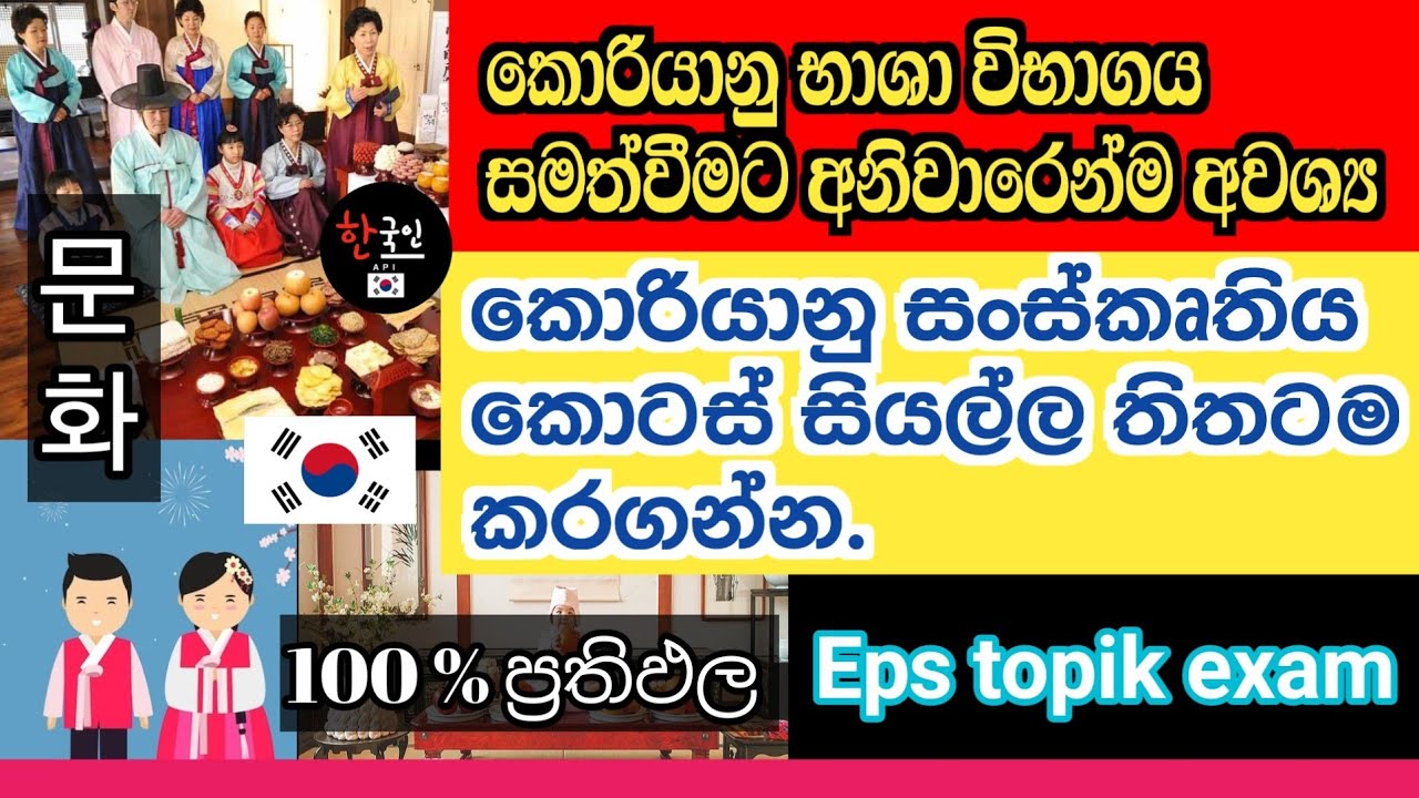 සම්මත පෙළපොතේ ඇතුලත් 32, 33, 34 පාඩම් වල ඇතුලත් කොරියානු සංස්කෘතිය කොටස් සියල්ල සාකච්චා කිරීම
