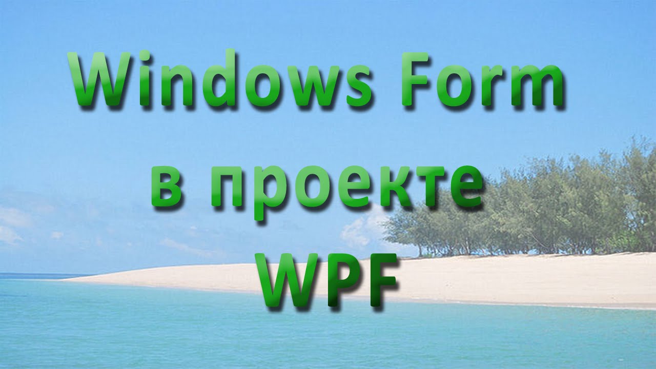WPF - Windows Form в проекте WPF