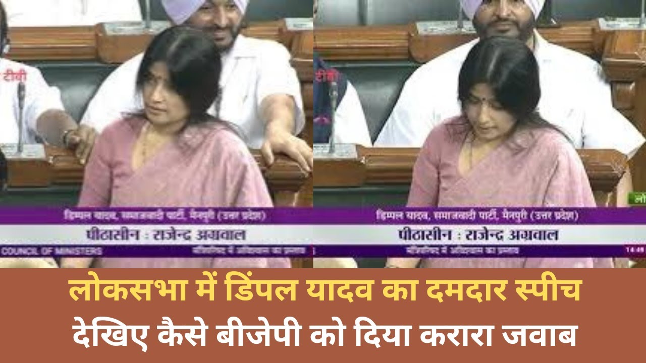 SP MP Dimple Yadav Latest Speech in Loksabha/ लोकसभा में डिंपल यादव का दमदार स्पीच