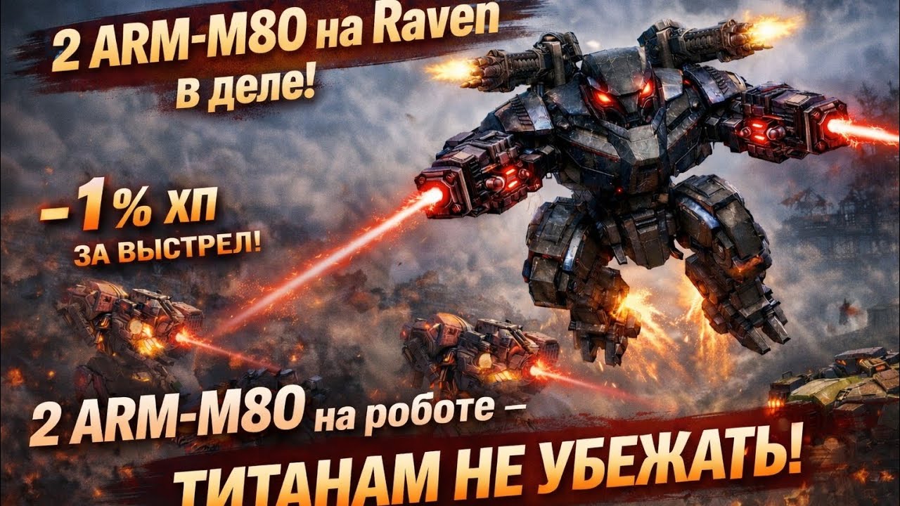 2 ARM M-80 на Raven, ТИТАНАМ НЕ УБЕЖАТЬ!