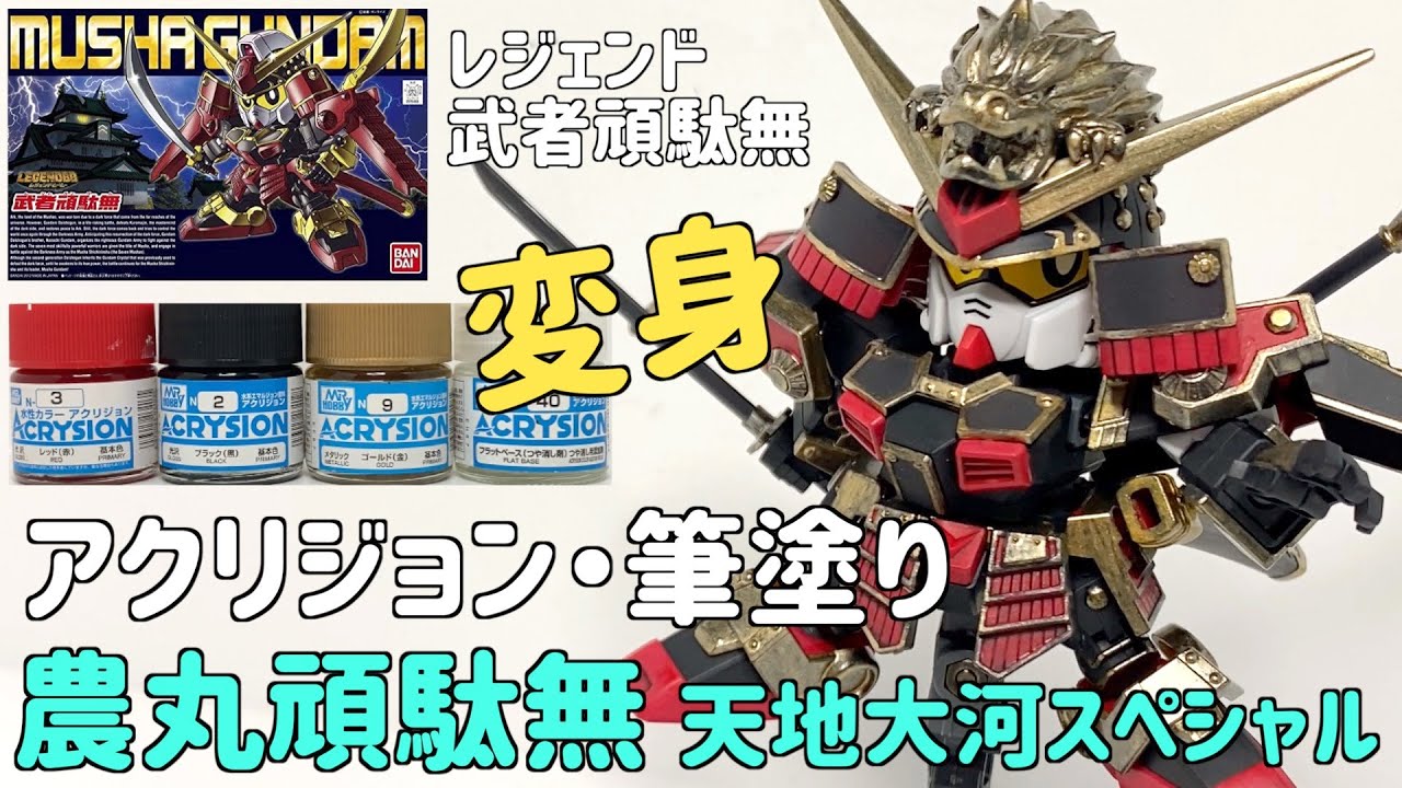 [ガンプラBB戦士] 武者ガンダムをノーマル頑駄無に変身させるアクリジョン筆塗り天地大河スペシャル超戦士ガンダム野郎