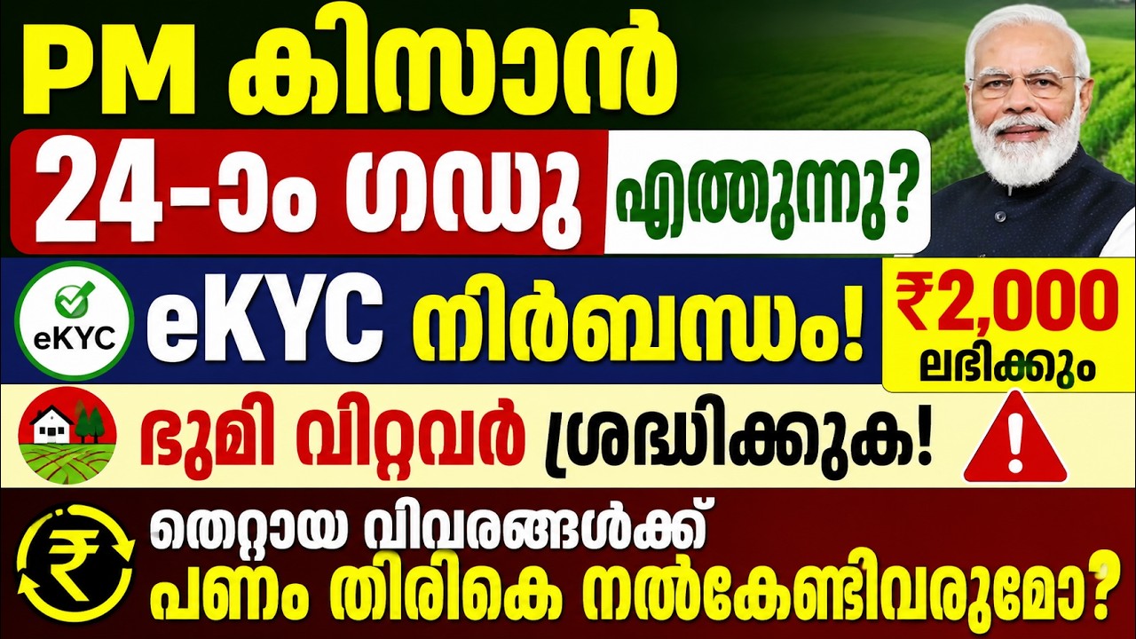 PM കിസാൻ 24-ാം ഗഡു എത്തുന്നു? 2000 തടയുമോ? | ഭൂമി വിറ്റവർ ശ്രദ്ധിക്കുക | #pmkisan #kisansammannidhi