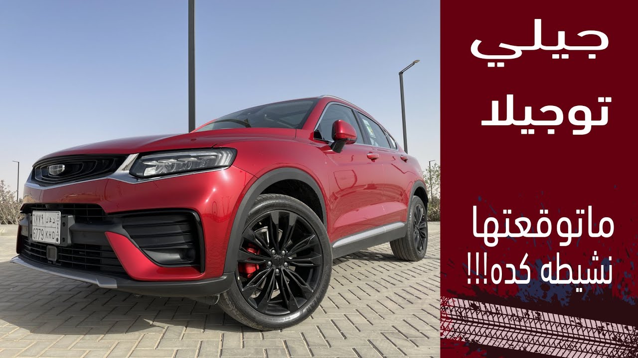 Geely Tugella 2021 جيلي توجيلا أداء غير متوقع...تجربه شامله للأداء والمواصفات والاسعار ونقاط التطوير