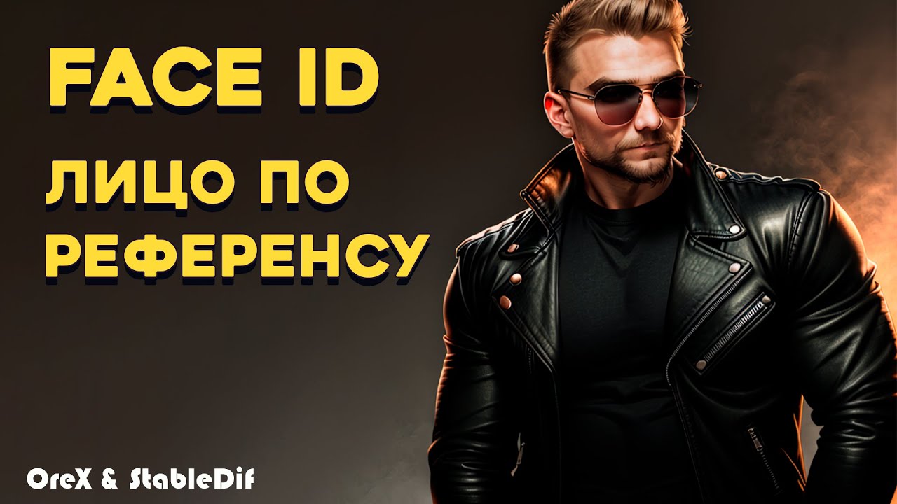 FaceID в Automatic 1111 | Арт со своим лицом