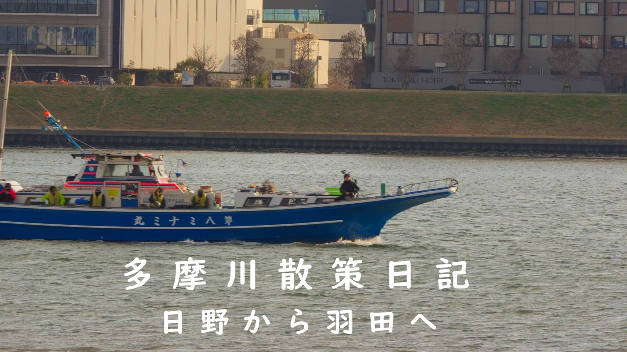 自然と都市が出会う場所　多摩川　 日野から羽田へ