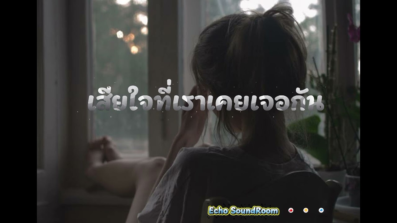 เสียใจที่เราเคยเจอกัน - Echo SoundRoom (Official Audio)