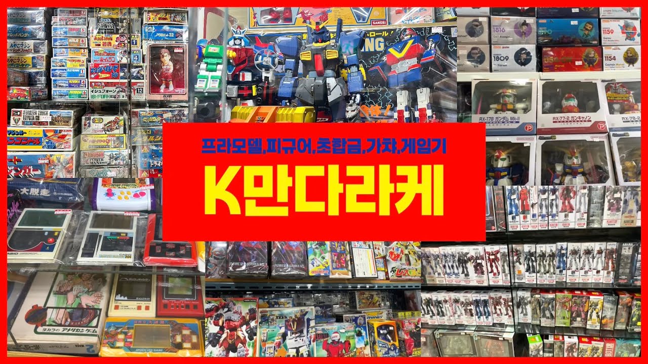 여기 한국 맞아? 키덜트를 위한 그곳! 없는게 없는 K만다라케 토이마루 방문기🔥