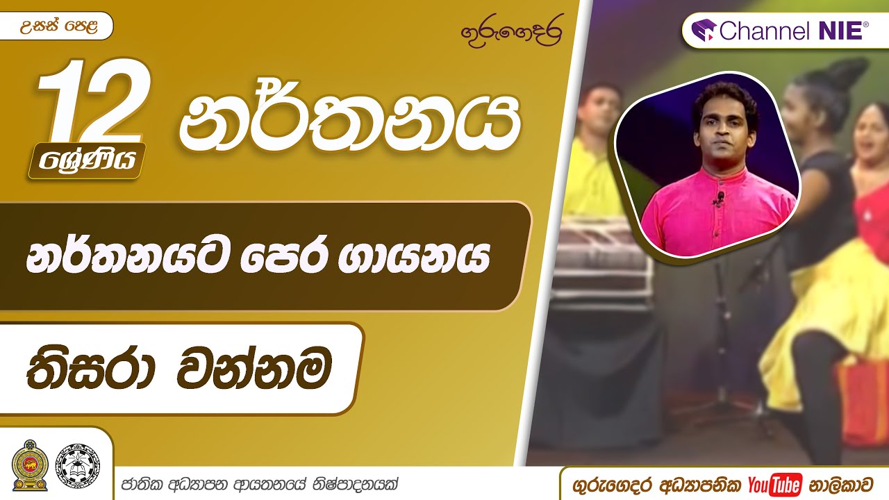 තිසරා වන්නම ගායනය  සහ තිසරා වන්නම නර්තනය | සබරගමු නර්තන සම්ප්‍රදායය - 12 ශ්‍රේණිය (නර්තනය)