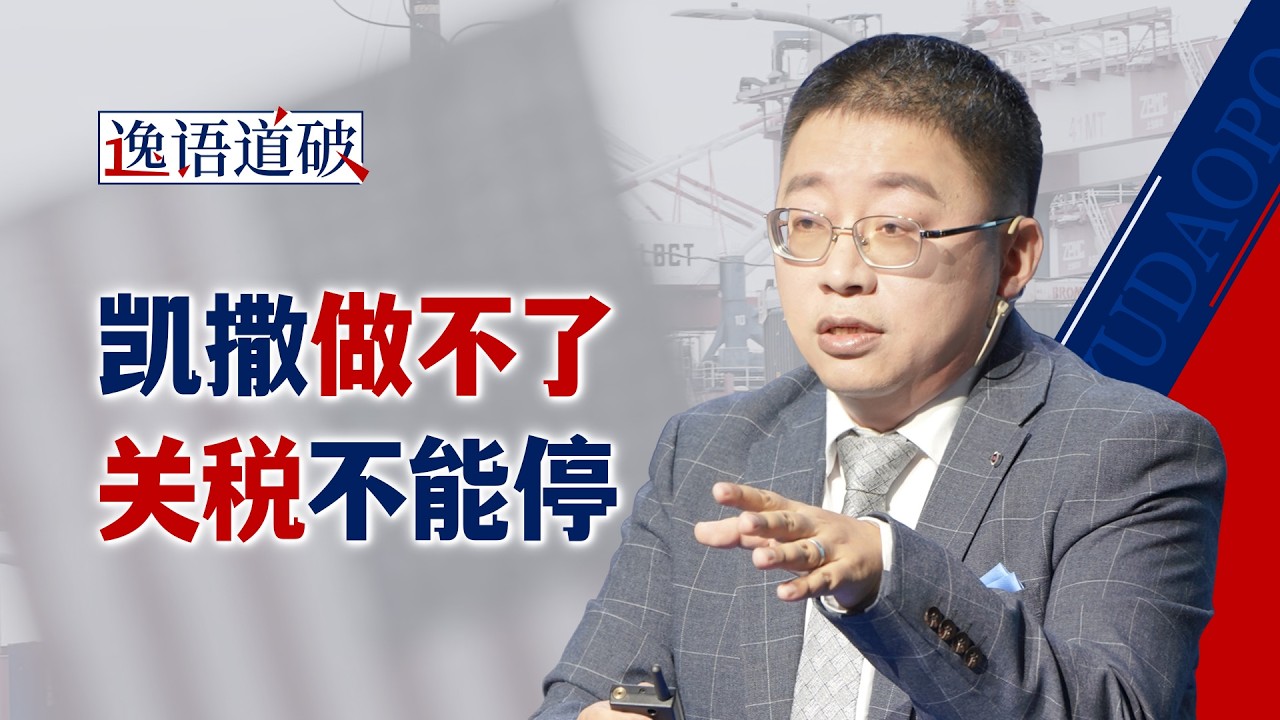 &ldquo;万税政策&rdquo;被判违宪，但特朗普不会就此收手【逸语道破】
