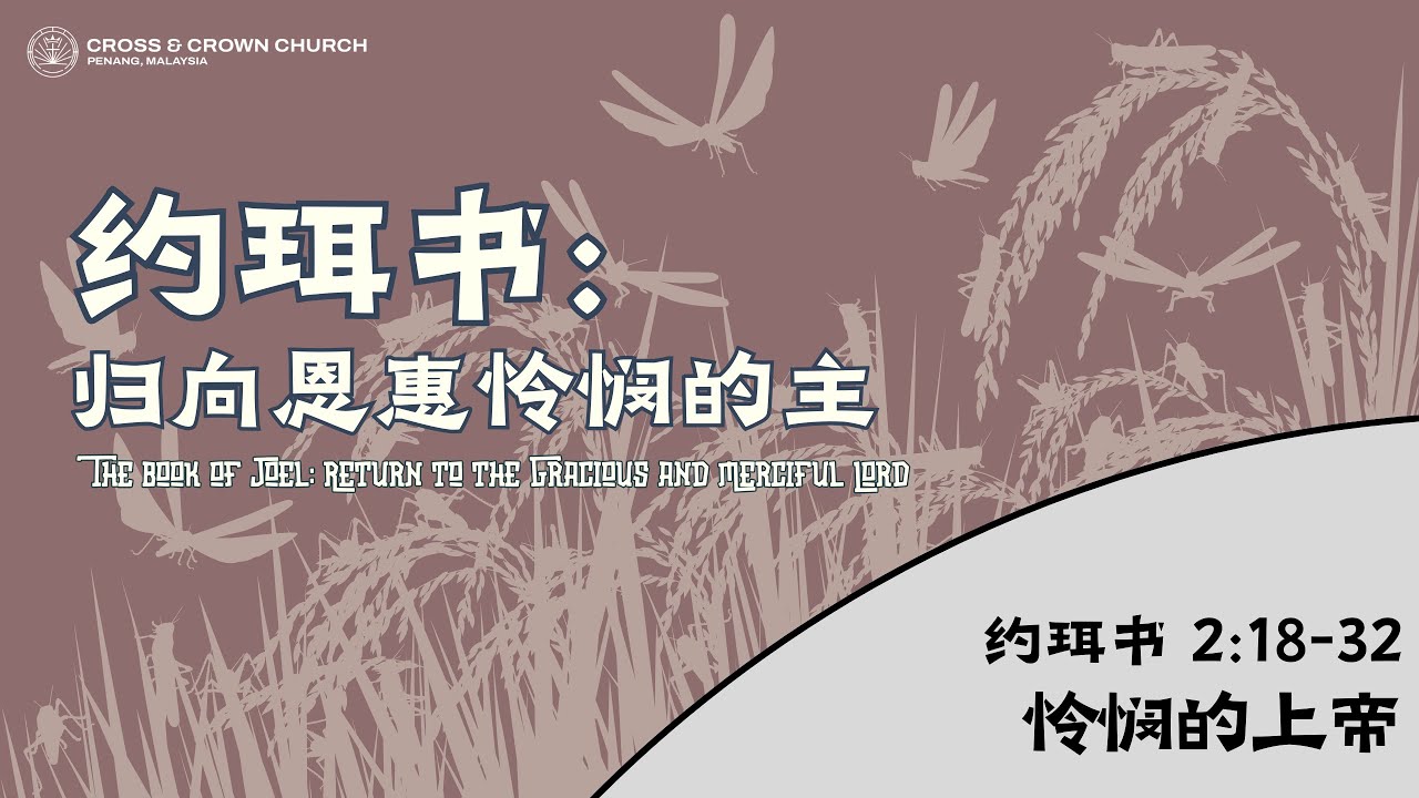 怜悯的上帝 |  约珥书 Joel 2:18-32  | 吴田湧传道 | 槟城十架冠冕教会 Cross & Crown Penang