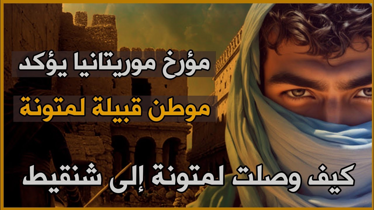 كيف وصلت قبيلة لمتونة إلى بلاد شنقيط ومن وجدوا بها | تاريخ بلاد شنقيط وأصل بلاد لمتونة بلسان مؤرخ ما