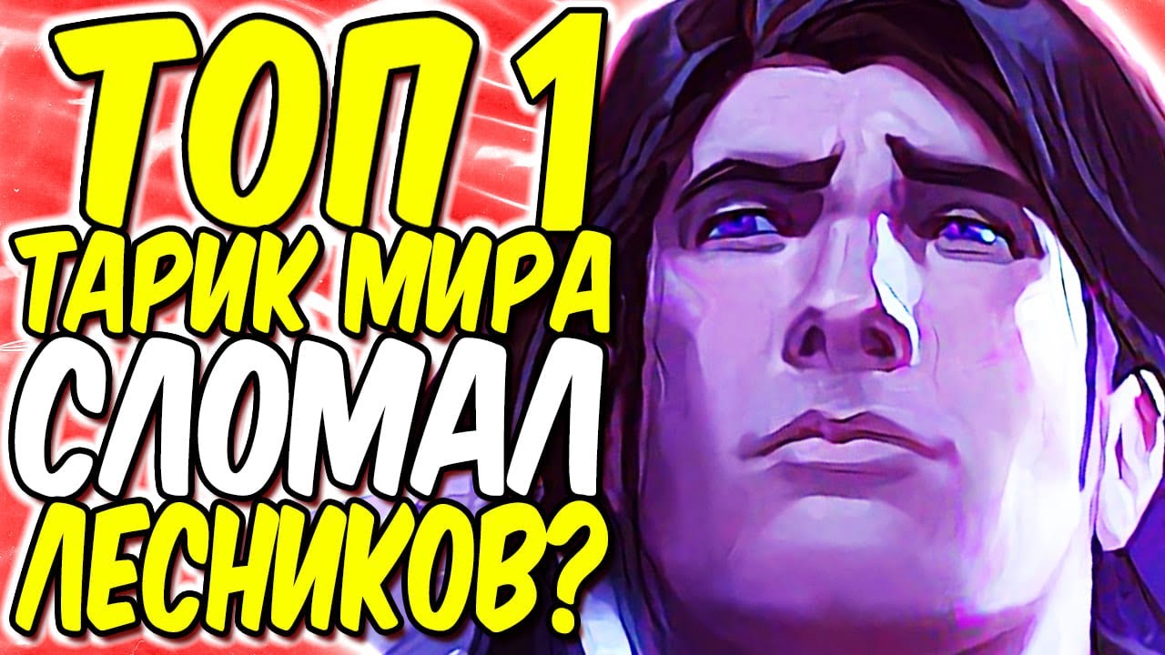 КАК ТОП 1 ТАРИК ВЗЯЛ ЧАЛИК ИГРАЯ НА ТРОЛЛЬ ПИКЕ?! | Лига легенд Тарик  | Тарик