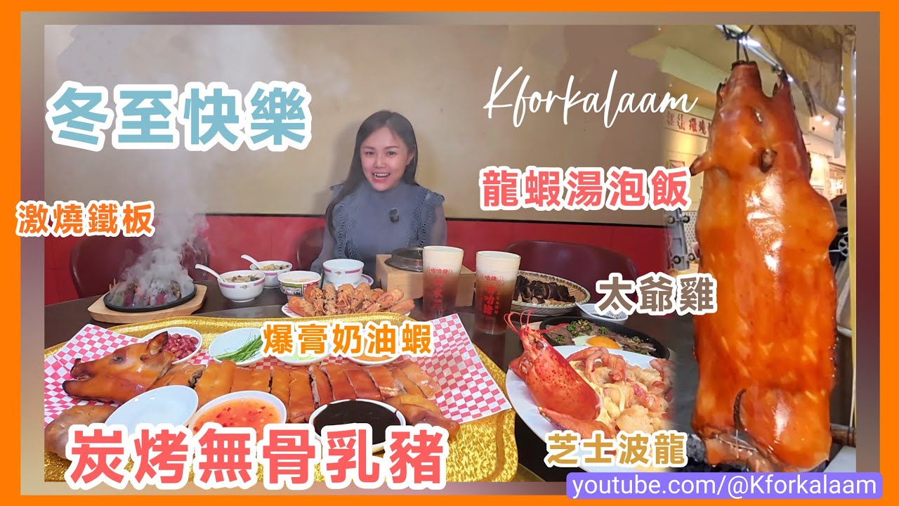深圳炭燒乳豬做冬☃️冬至愉快🦞¥98成鍋龍蝦泡飯食飽全家🔥鐵板high爆全場✨💝家庭式用心經營 