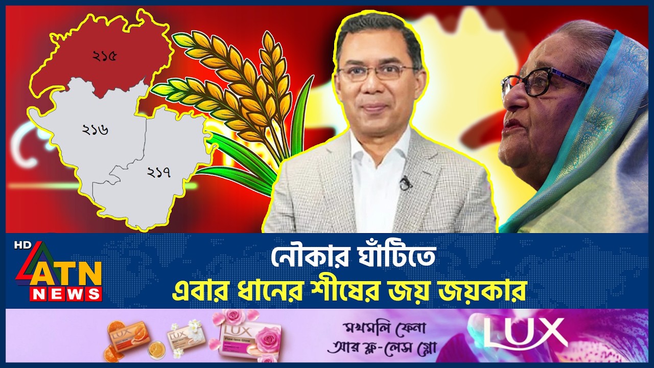 নৌকার ঘাঁটিতে এবার ধানের শীষের জয় জয়কার | Boat | BNP | Gopalganj | Election | ATN News