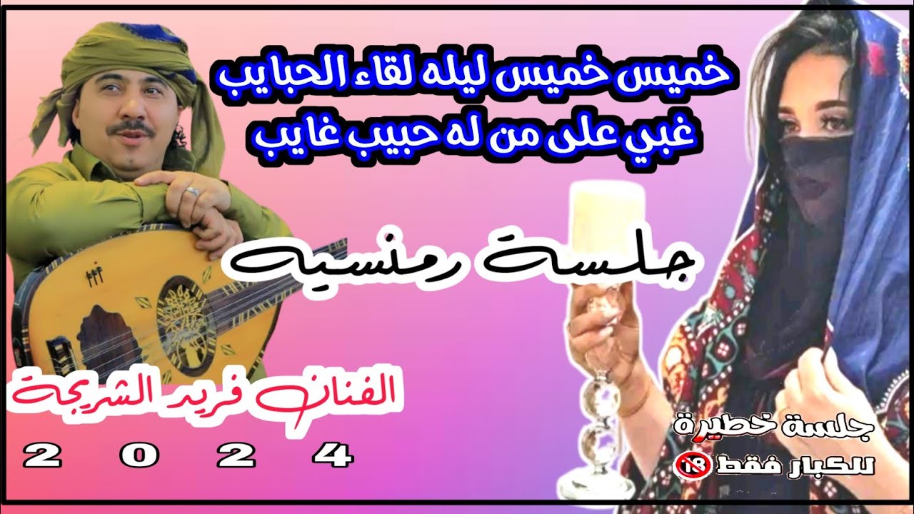 الفنان فريد الشريجة شعبي جديد 2024  روعة||خميس خميس ليله لقاء الحبايب#جلسة ملكية اسطوريه مشفره حصريآ