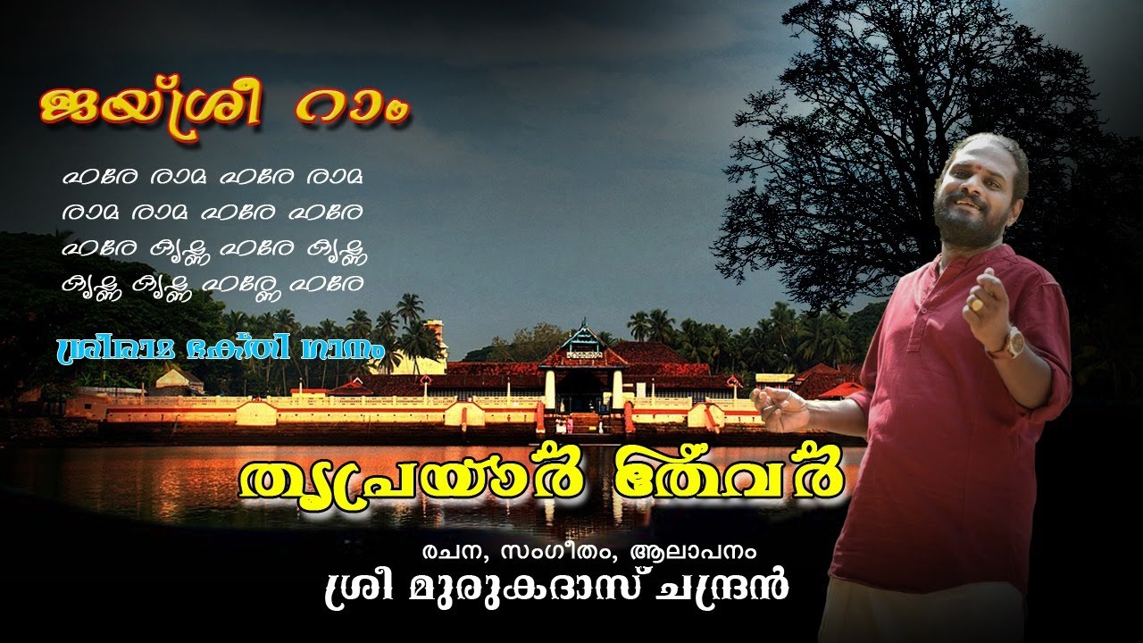 TRIPRAYAR THEVAR NEW MALAYALAM DEVOTIONAL SONG BY MURUKADAS CHANDRAN|THRIPRAYAR SREERAMA SWAMI SONG