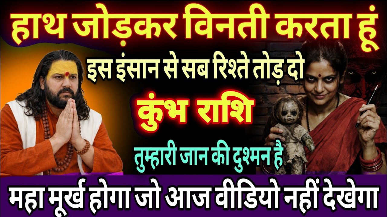 कुंभ राशि, 27,28,29,जनवरी, इस एक इंसान से सारे रिश्ते तोड़ दो