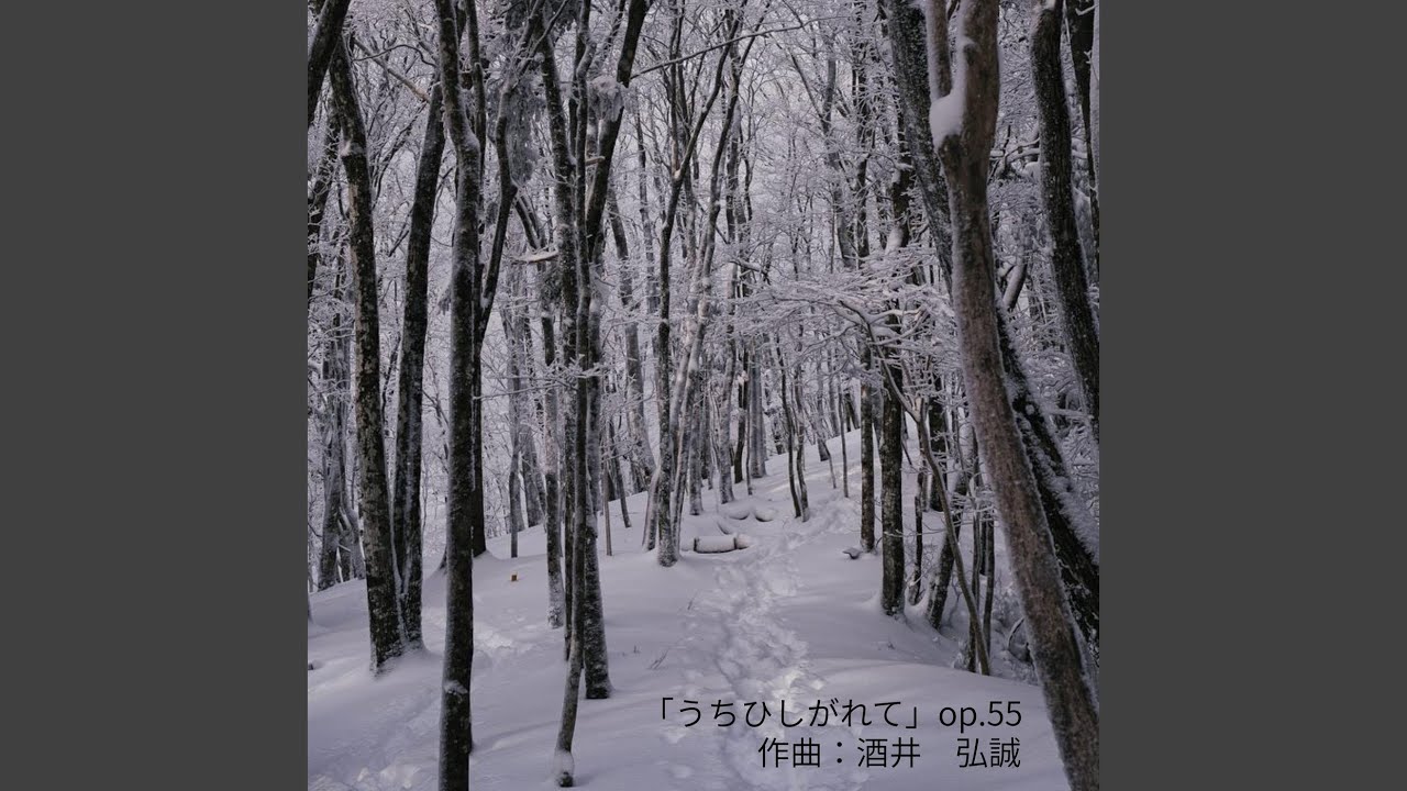 「うちひしがれて」 op.55