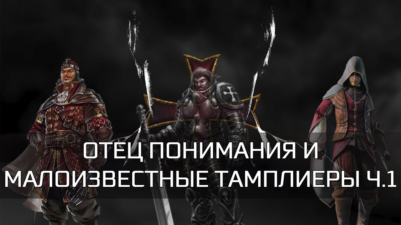 Assassin's Creed - Отец Понимания и Малоизвестные Тамплиеры Ч.1