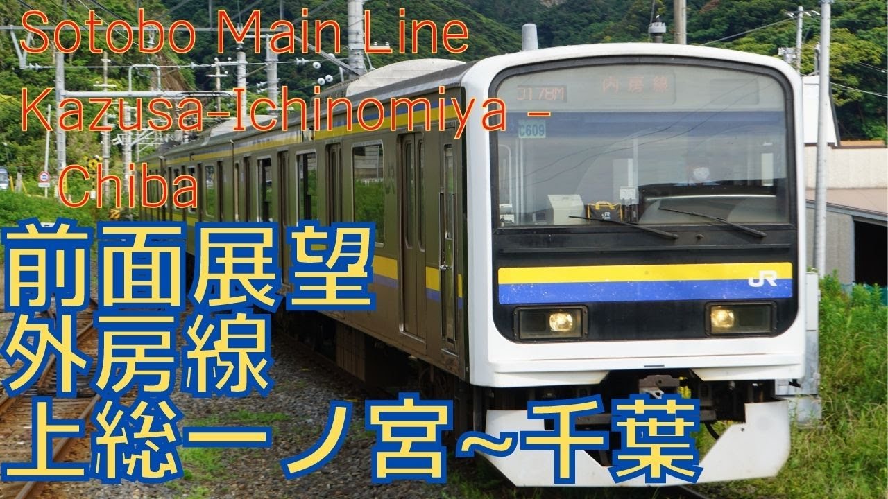【前面展望】外房線 上総一ノ宮→千葉 209系 字幕なし [Front View] Japan Railway East Sotobo Line Kazusa-Ichinomiya - Chiba