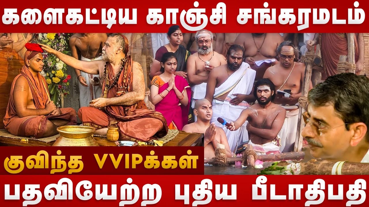 காஞ்சி மட புதிய பீடாதிபதி பதவியேற்பு.. ஒரே இடத்தில் கூடிய ஆன்மீக பெரியோர் | kanchi kamakoti peetam