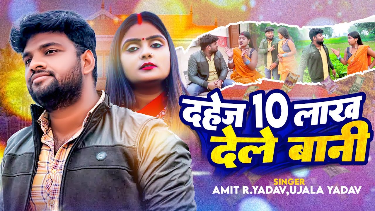 #Video | दहेज 10 लाख देले बानी | #Ujala Yadav, #Amit R Yadav | Bhojpuri Dhobi Geet 2024