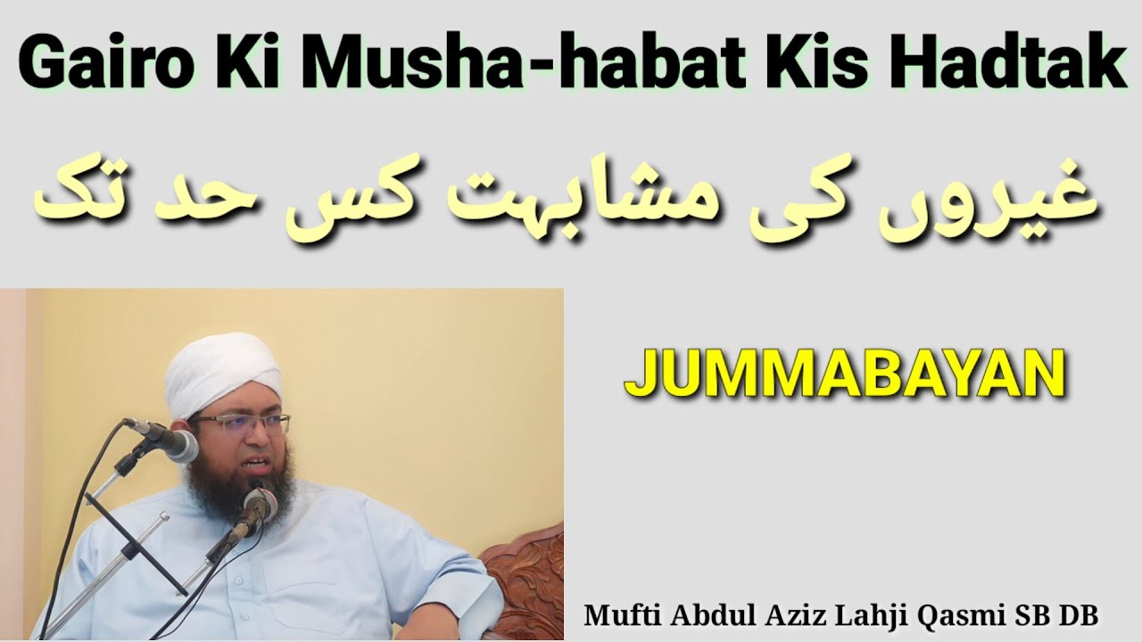 Gairo Ki Musha-bahat Kis Hadtak || By Mufti Abdul Aziz Lahji Qasmi SB DB